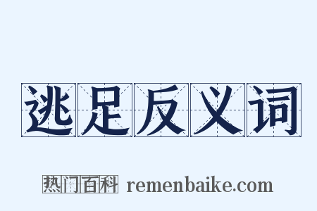 逃足反义词是什么意思的图片